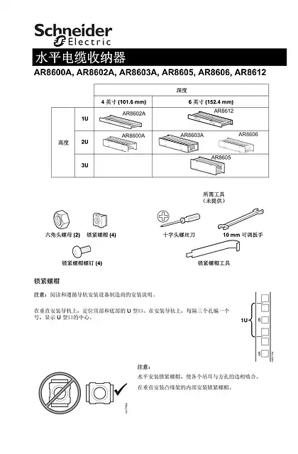 schneider施耐德Horizontal Cable Manager Installation Sheet